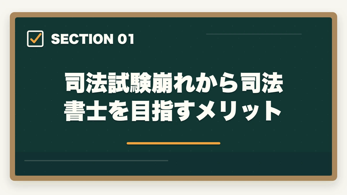 司法試験崩れから司法書士を目指すメリット|司法書士に司法試験崩れから挑戦!試験の難易度と勉強法を紹介の図解