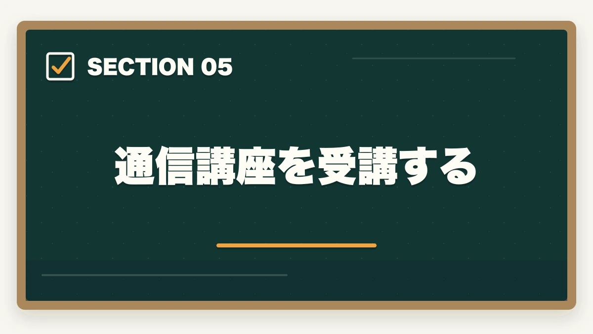 通信講座を受講する|司法書士に司法試験崩れから挑戦!試験の難易度と勉強法を紹介の図解