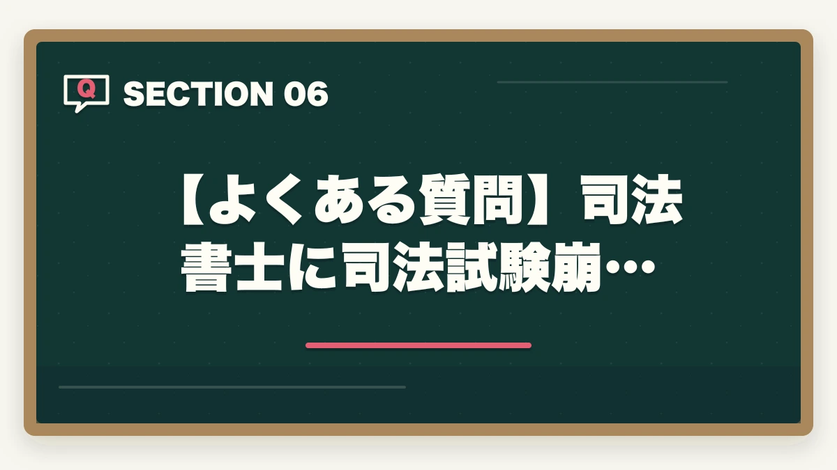 【よくある質問】司法書士に司法試験崩…|司法書士に司法試験崩れから挑戦!試験の難易度と勉強法を紹介の図解