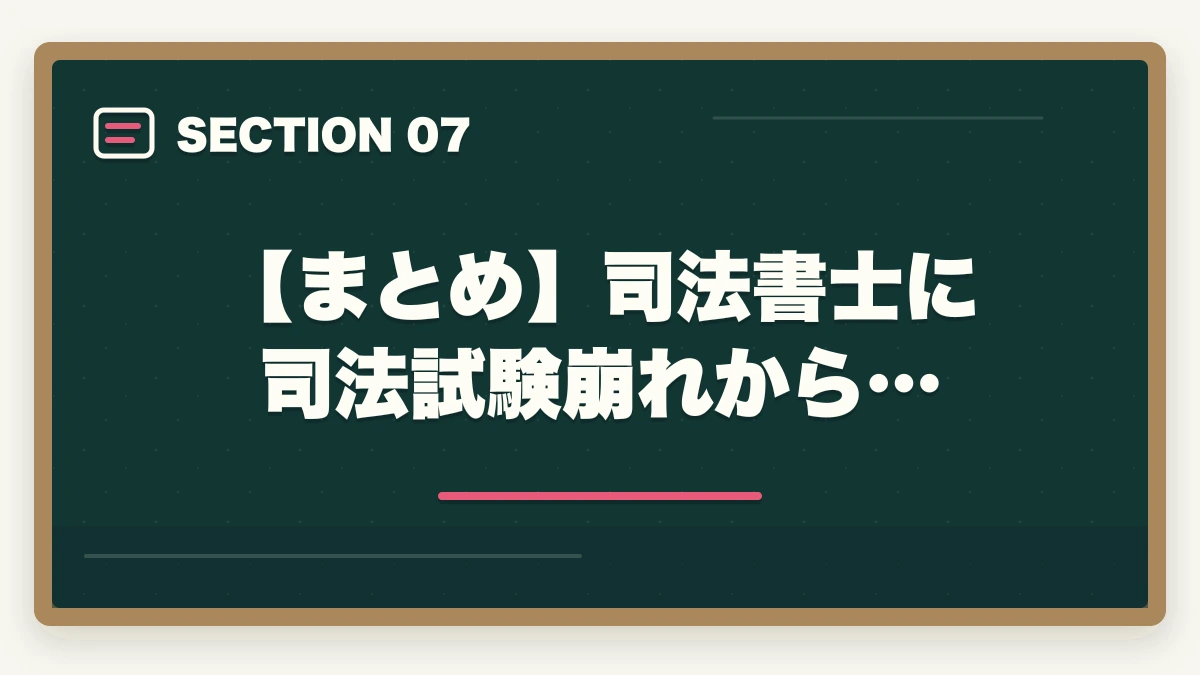 【まとめ】司法書士に司法試験崩れから…|司法書士に司法試験崩れから挑戦!試験の難易度と勉強法を紹介の図解