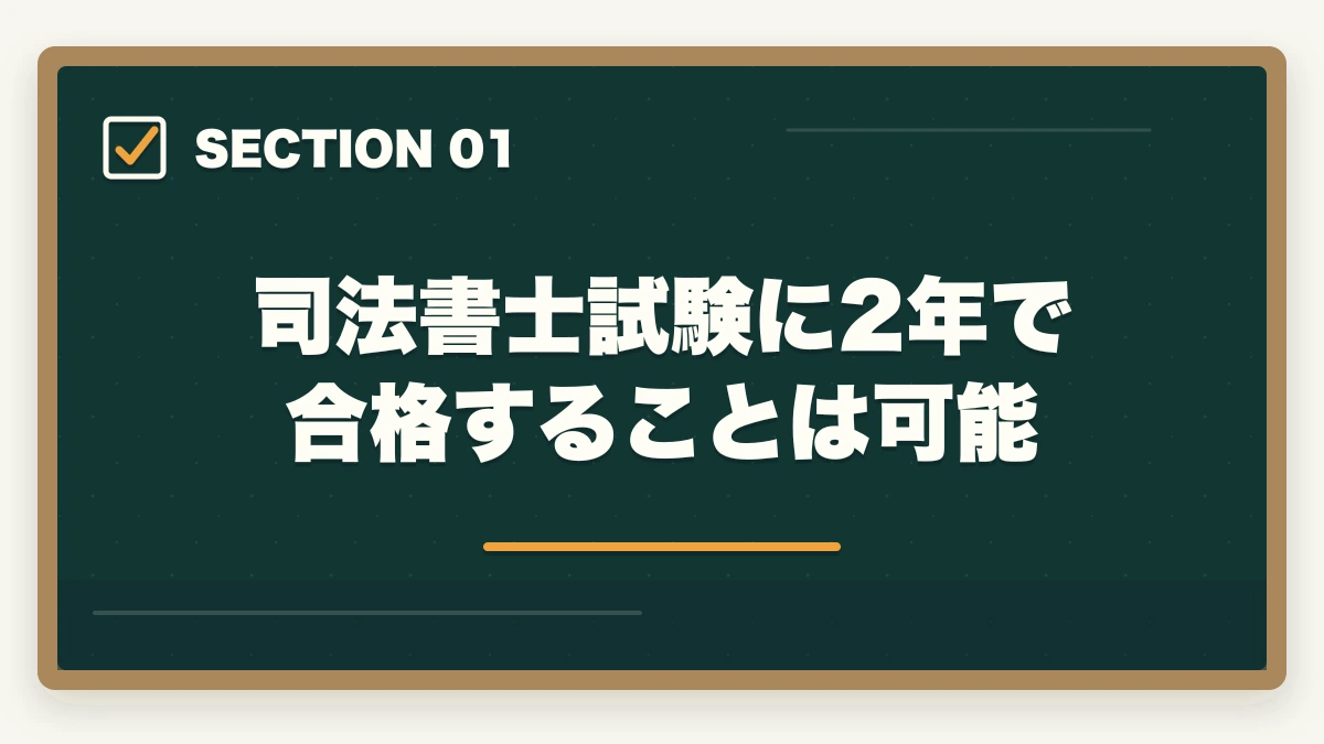 司法書士試験に2年で合格することは可能｜司法書士に2年で合格！現実的に合格するための勉強法を紹介の図解
