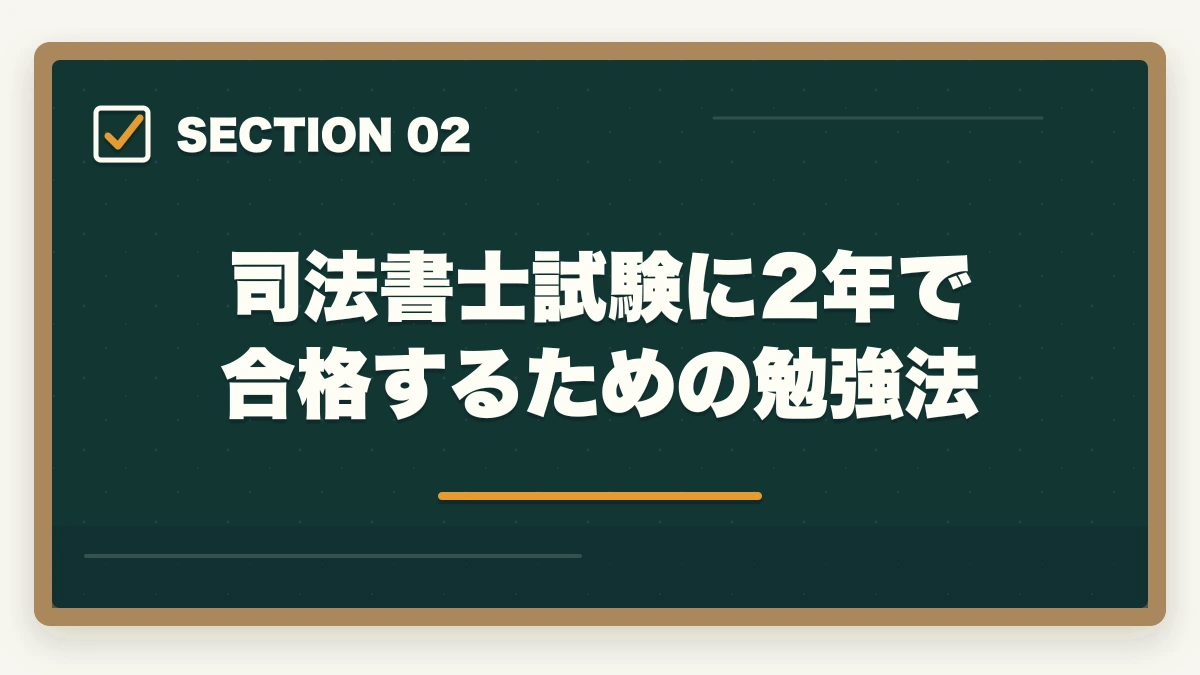 司法書士試験に2年で合格するための勉強法｜司法書士に2年で合格！現実的に合格するための勉強法を紹介の図解