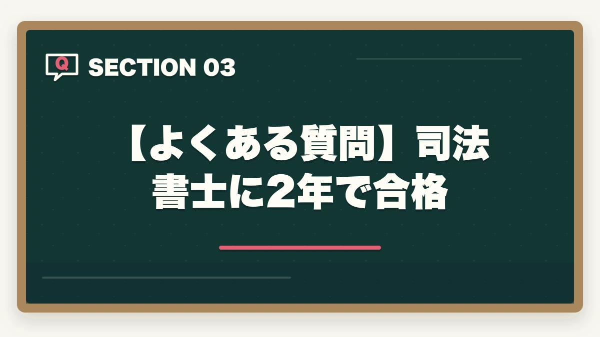 【よくある質問】司法書士に2年で合格｜司法書士に2年で合格！現実的に合格するための勉強法を紹介の図解
