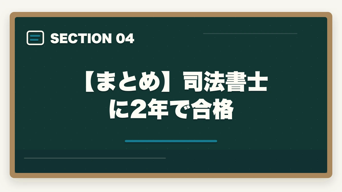 【まとめ】司法書士に2年で合格｜司法書士に2年で合格！現実的に合格するための勉強法を紹介の図解