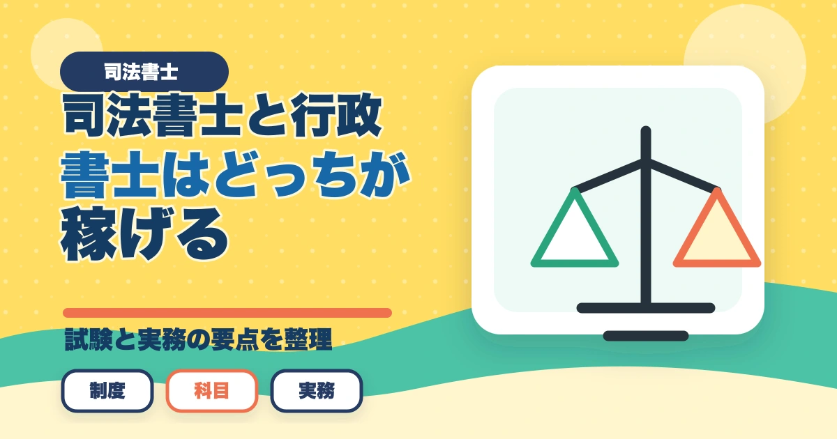 司法書士と行政書士はどっちが稼げる？実体験をもとに徹底比較！のアイキャッチ画像