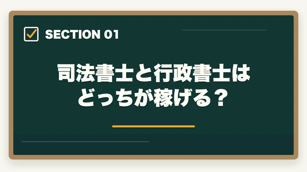 司法書士と行政書士はどっちが稼げる？｜司法書士と行政書士はどっちが稼げる？実体験をもとに徹底比較！の図解