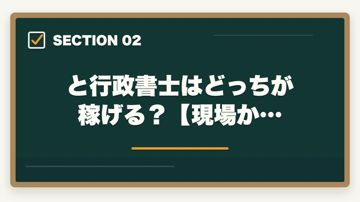 と行政書士はどっちが稼げる？【現場か…｜司法書士と行政書士はどっちが稼げる？実体験をもとに徹底比較！の図解