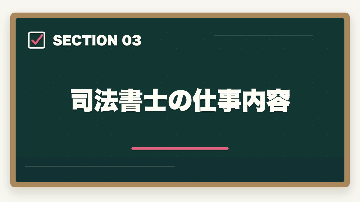 司法書士の仕事内容｜司法書士と行政書士はどっちが稼げる？実体験をもとに徹底比較！の図解