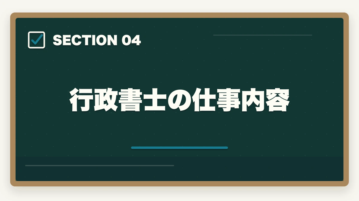 行政書士の仕事内容｜司法書士と行政書士はどっちが稼げる？実体験をもとに徹底比較！の図解
