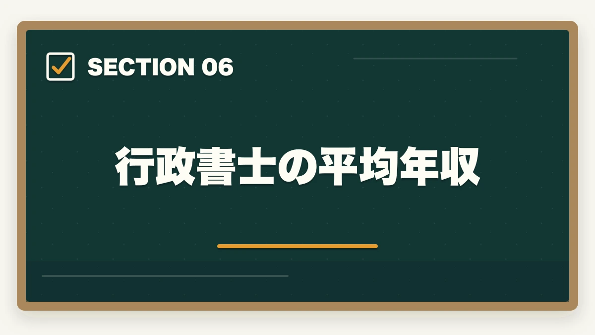 行政書士の平均年収｜司法書士と行政書士はどっちが稼げる？実体験をもとに徹底比較！の図解