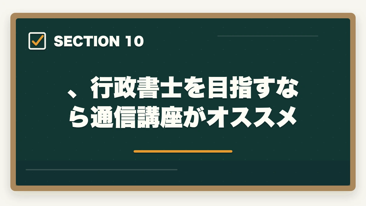 、行政書士を目指すなら通信講座がオススメ｜司法書士と行政書士はどっちが稼げる？実体験をもとに徹底比較！の図解