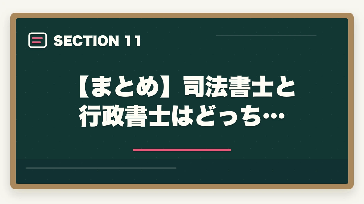 【まとめ】司法書士と行政書士はどっち…｜司法書士と行政書士はどっちが稼げる？実体験をもとに徹底比較！の図解