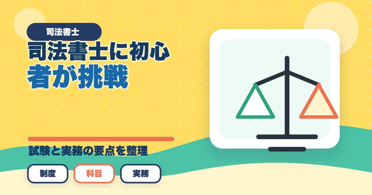 司法書士に初心者が挑戦！合格できる勉強方法を解説のアイキャッチ画像