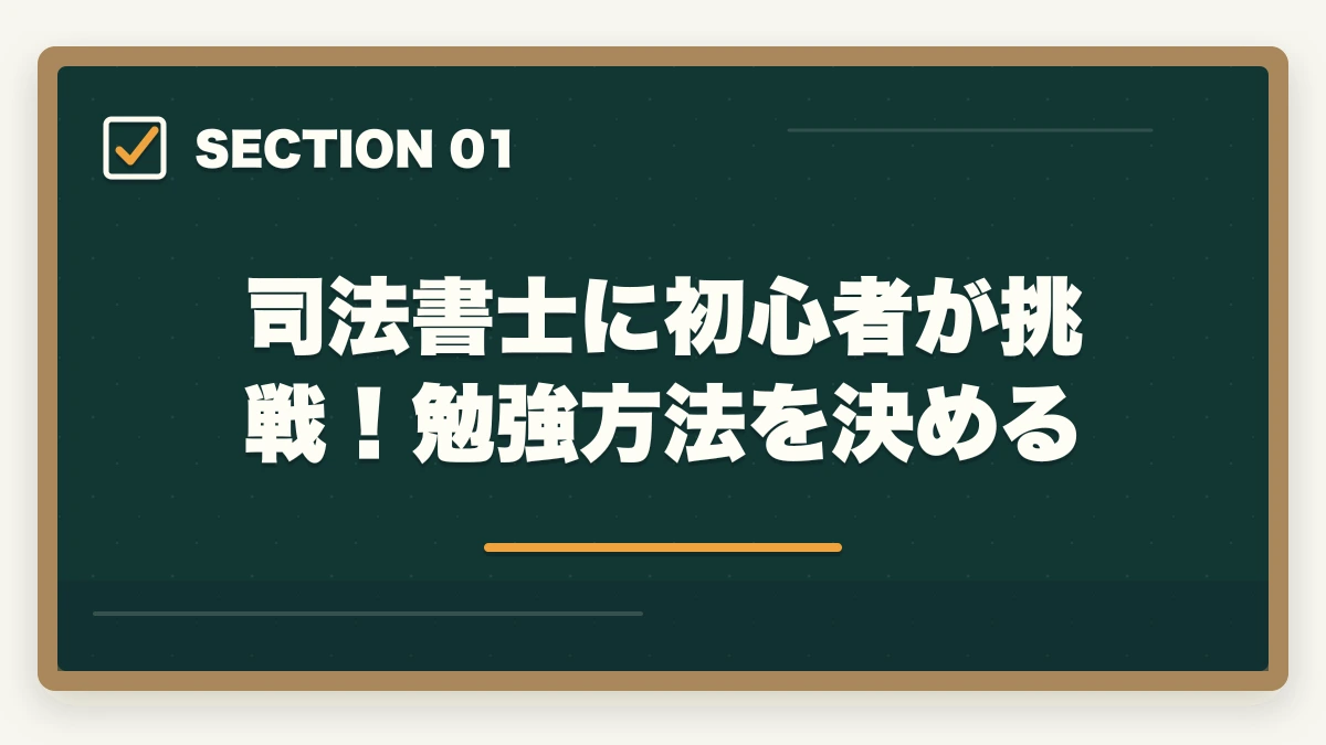 司法書士に初心者が挑戦！勉強方法を決める｜司法書士に初心者が挑戦！合格できる勉強方法を解説の図解