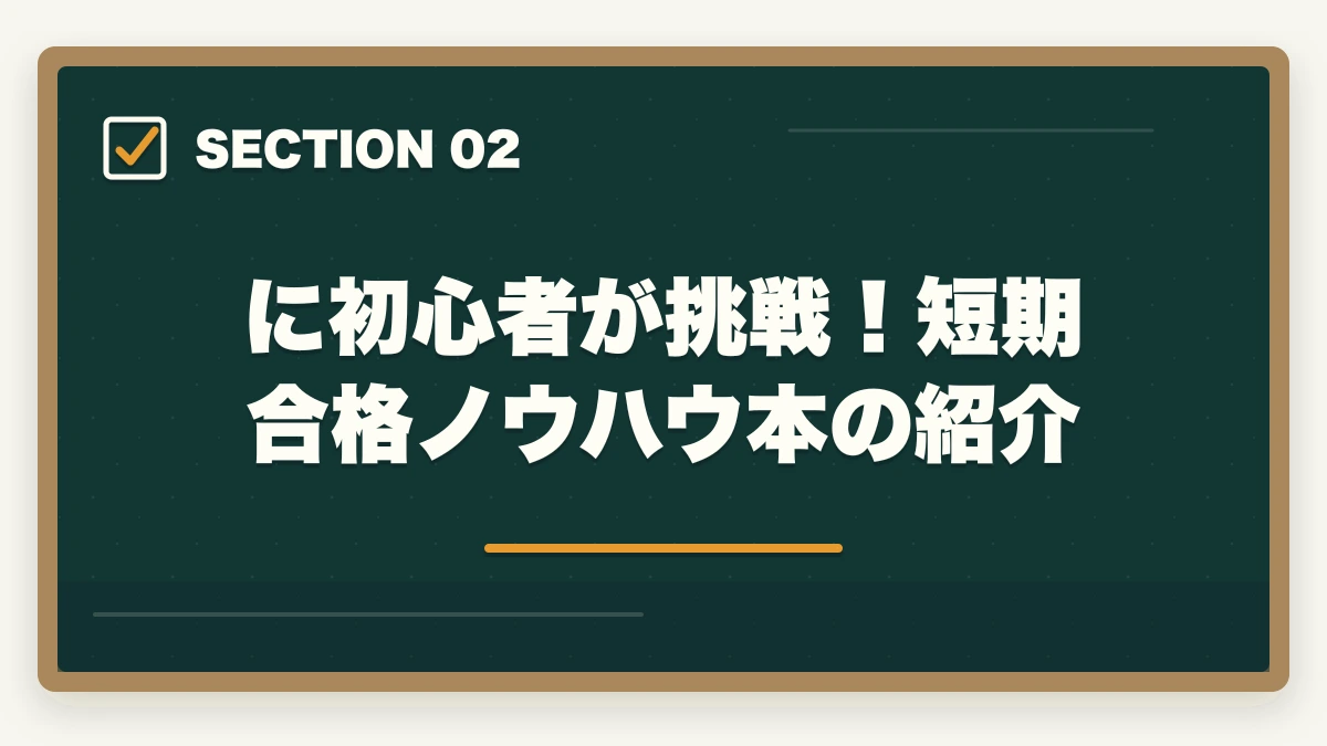に初心者が挑戦！短期合格ノウハウ本の紹介｜司法書士に初心者が挑戦！合格できる勉強方法を解説の図解