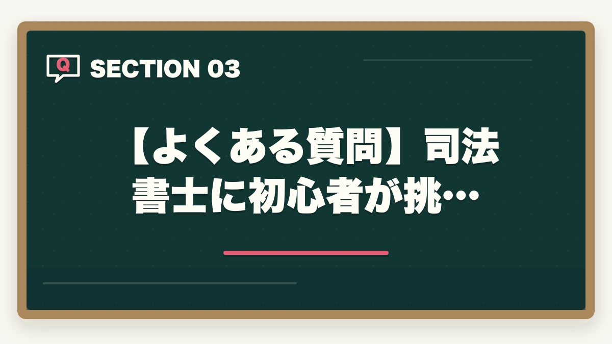 【よくある質問】司法書士に初心者が挑…｜司法書士に初心者が挑戦！合格できる勉強方法を解説の図解