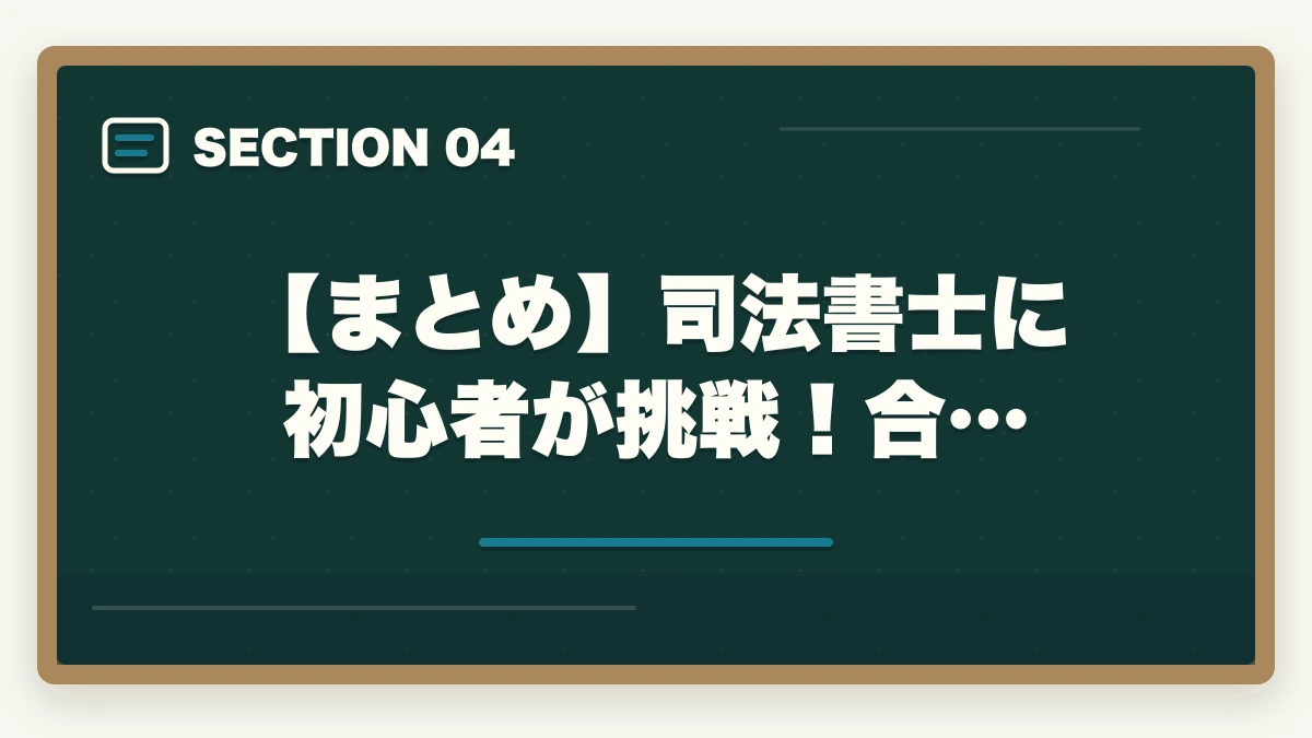 【まとめ】司法書士に初心者が挑戦！合…｜司法書士に初心者が挑戦！合格できる勉強方法を解説の図解