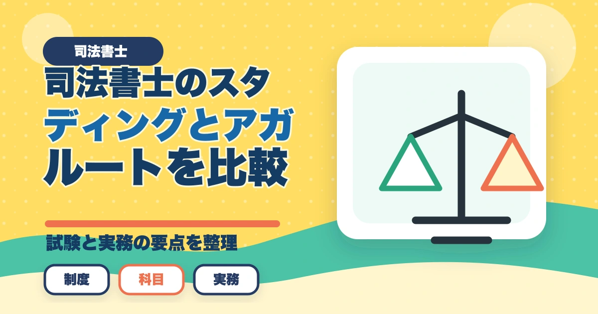 司法書士のスタディングとアガルートを比較！おすすめはどっち？のアイキャッチ画像