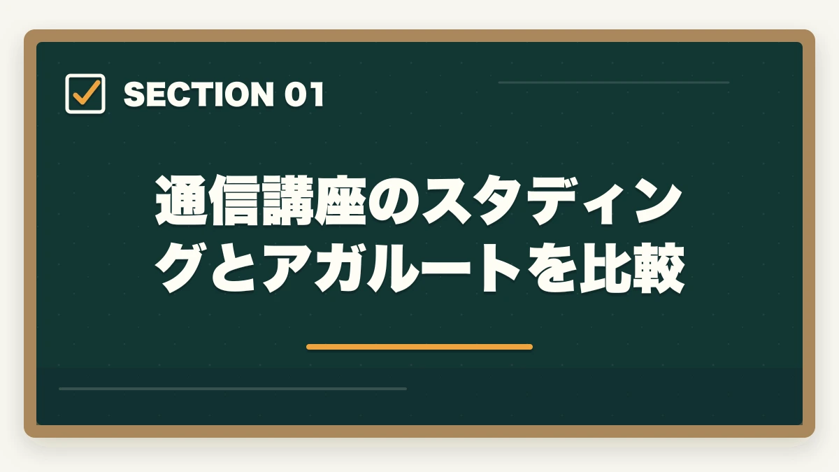 通信講座のスタディングとアガルートを比較|司法書士のスタディングとアガルートを比較!おすすめはどっち?の図解
