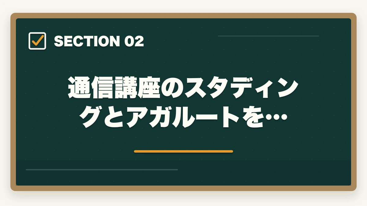 通信講座のスタディングとアガルートを…|司法書士のスタディングとアガルートを比較!おすすめはどっち?の図解