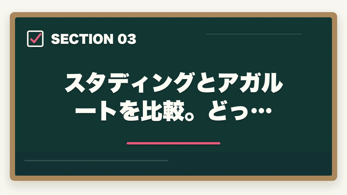 スタディングとアガルートを比較。どっ…|司法書士のスタディングとアガルートを比較!おすすめはどっち?の図解