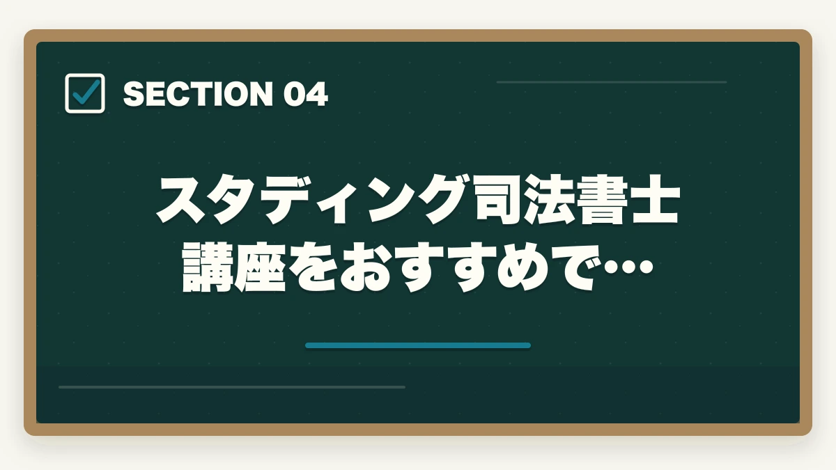 スタディング司法書士講座をおすすめで…|司法書士のスタディングとアガルートを比較!おすすめはどっち?の図解