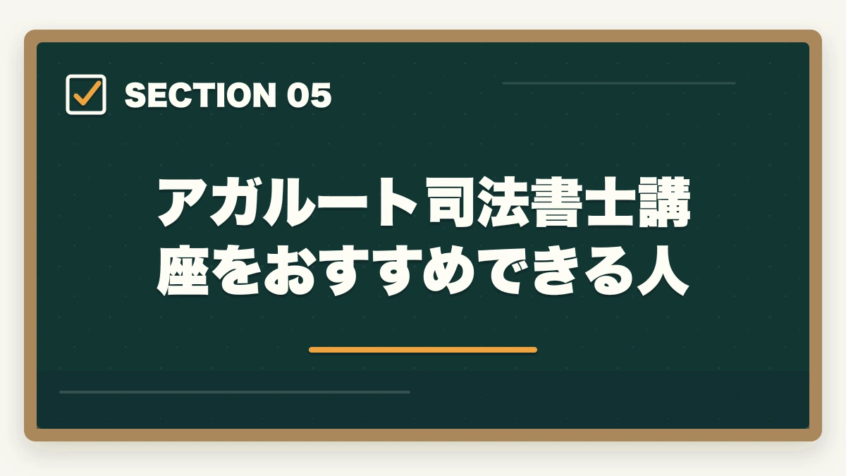アガルート司法書士講座をおすすめできる人|司法書士のスタディングとアガルートを比較!おすすめはどっち?の図解