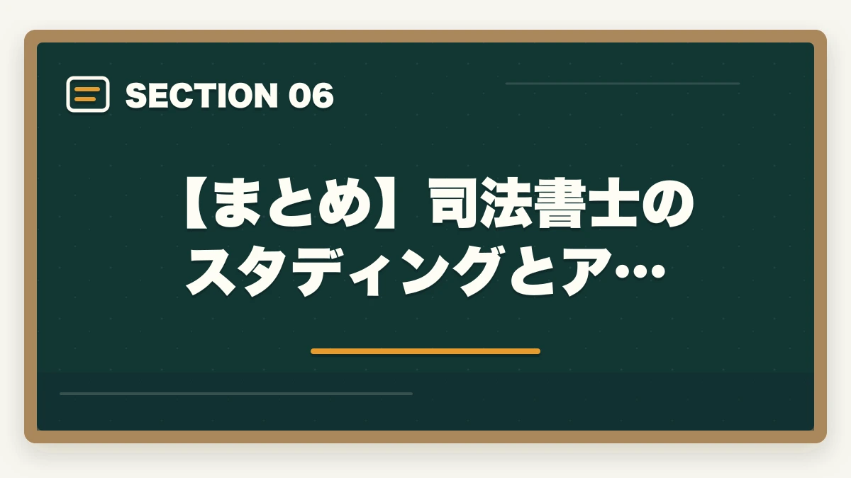 【まとめ】司法書士のスタディングとア…|司法書士のスタディングとアガルートを比較!おすすめはどっち?の図解