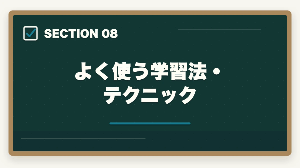 よく使う学習法・テクニック|司法書士のスタディングとアガルートを比較!おすすめはどっち?の図解