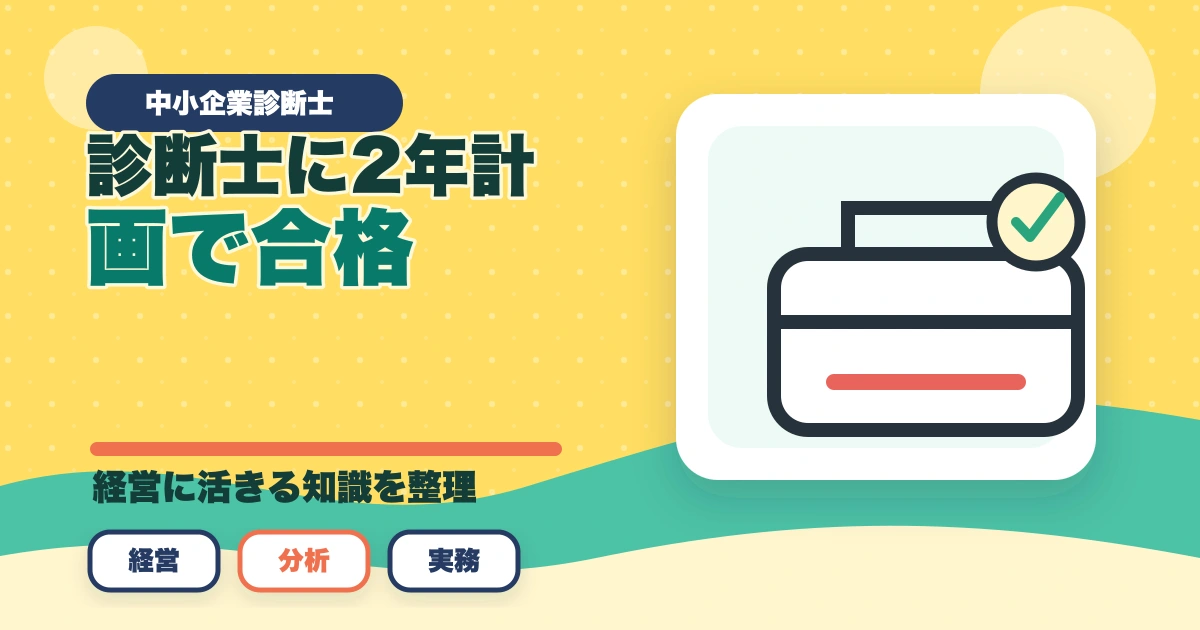中小企業診断士に2年計画で合格！戦略的な勉強法を徹底解説のアイキャッチ画像