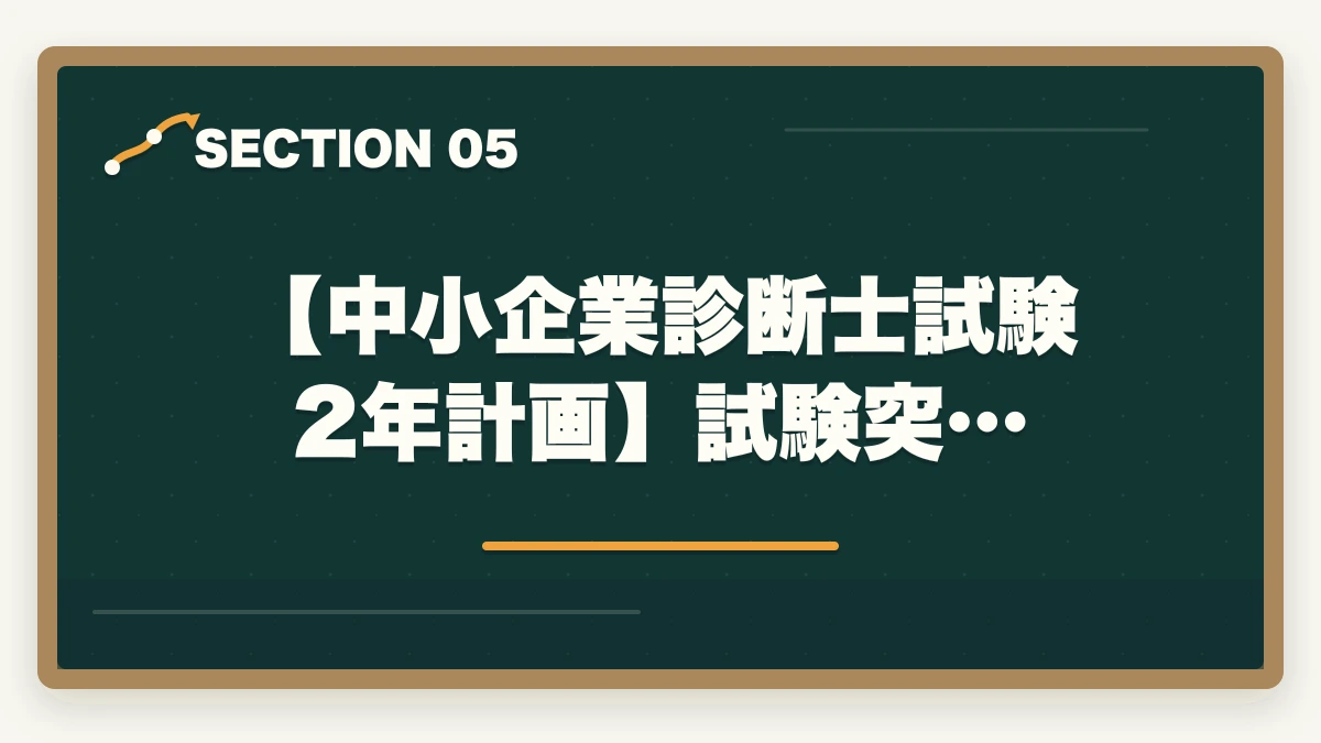 【中小企業診断士試験2年計画】試験突…｜中小企業診断士に2年計画で合格！戦略的な勉強法を徹底解説の図解
