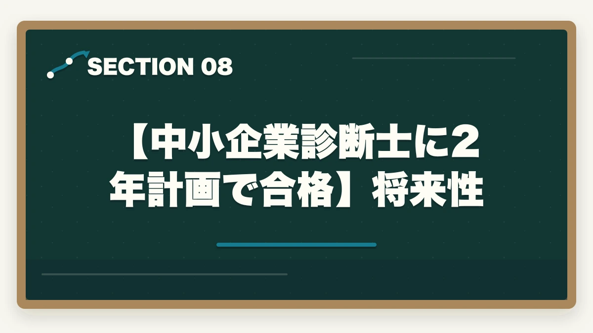 【中小企業診断士に2年計画で合格】将来性｜中小企業診断士に2年計画で合格！戦略的な勉強法を徹底解説の図解
