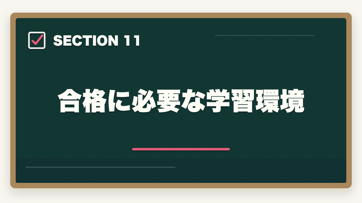 合格に必要な学習環境｜中小企業診断士に2年計画で合格！戦略的な勉強法を徹底解説の図解