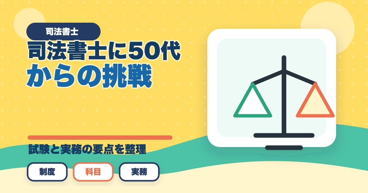 司法書士に50代からの挑戦！試験の道のりと成功の秘訣を解説のアイキャッチ画像