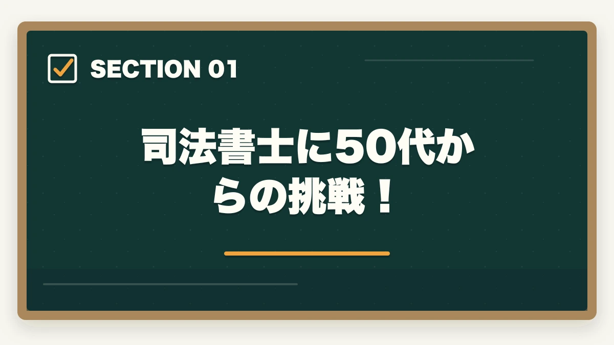 司法書士に50代からの挑戦！｜司法書士に50代からの挑戦！試験の道のりと成功の秘訣を解説の図解