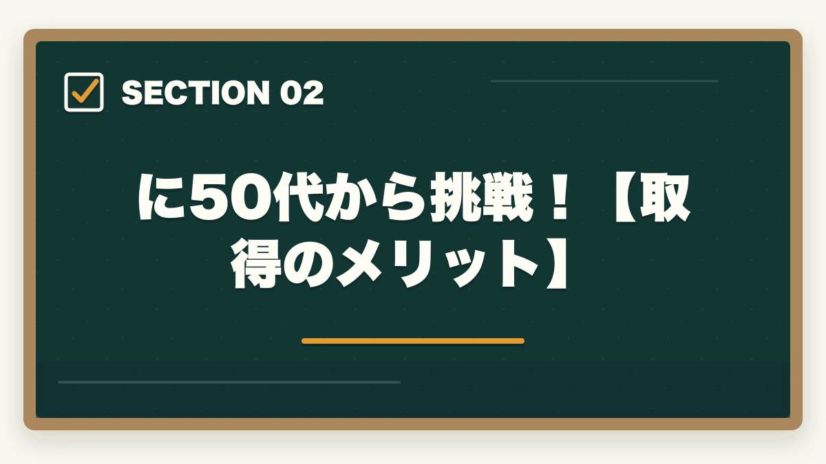 に50代から挑戦！【取得のメリット】｜司法書士に50代からの挑戦！試験の道のりと成功の秘訣を解説の図解