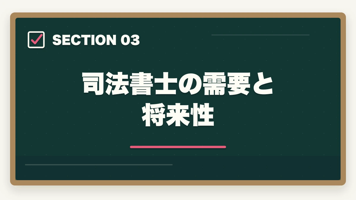 司法書士の需要と将来性｜司法書士に50代からの挑戦！試験の道のりと成功の秘訣を解説の図解