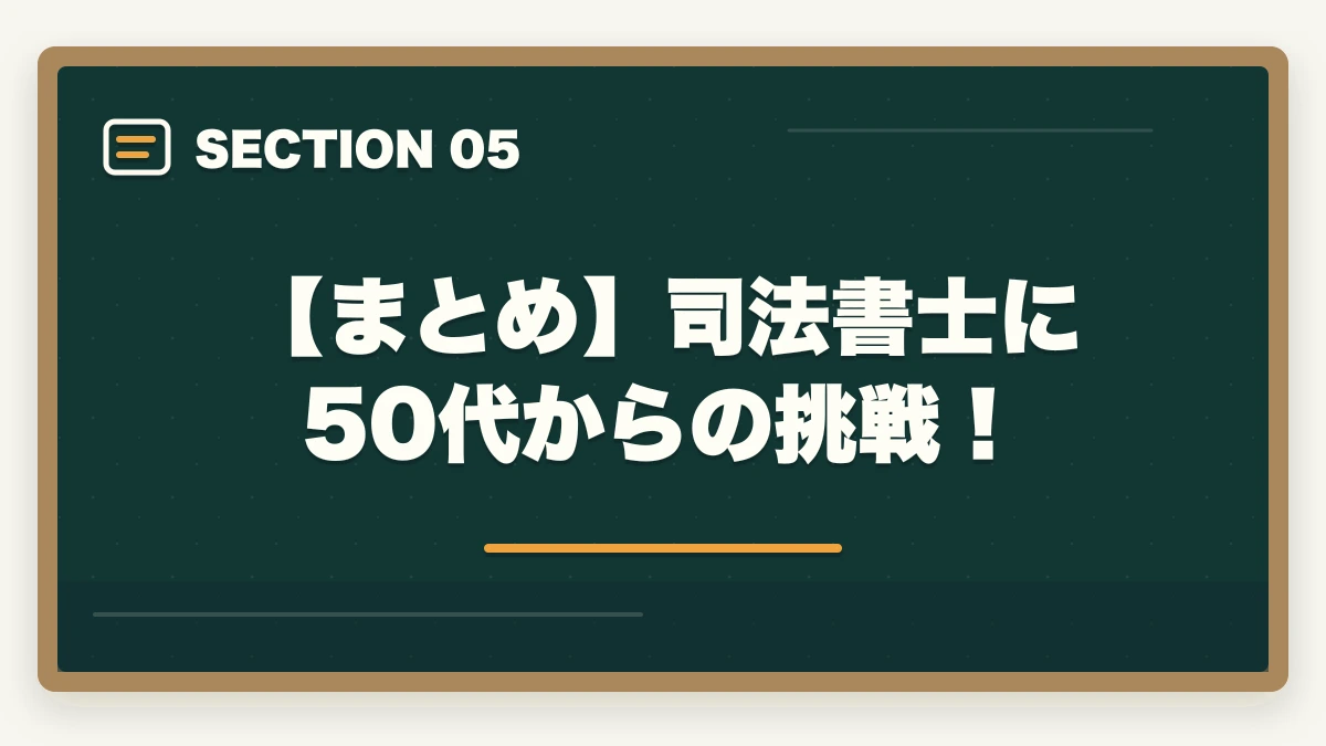 【まとめ】司法書士に50代からの挑戦！｜司法書士に50代からの挑戦！試験の道のりと成功の秘訣を解説の図解