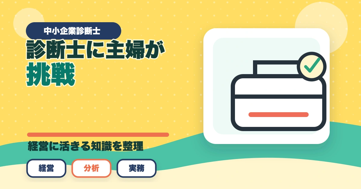 中小企業診断士に主婦が挑戦！取得するメリットとおすすめの勉強法のアイキャッチ画像