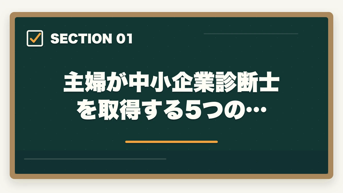 主婦が中小企業診断士を取得する5つの…|中小企業診断士に主婦が挑戦!取得するメリットとおすすめの勉強法の図解