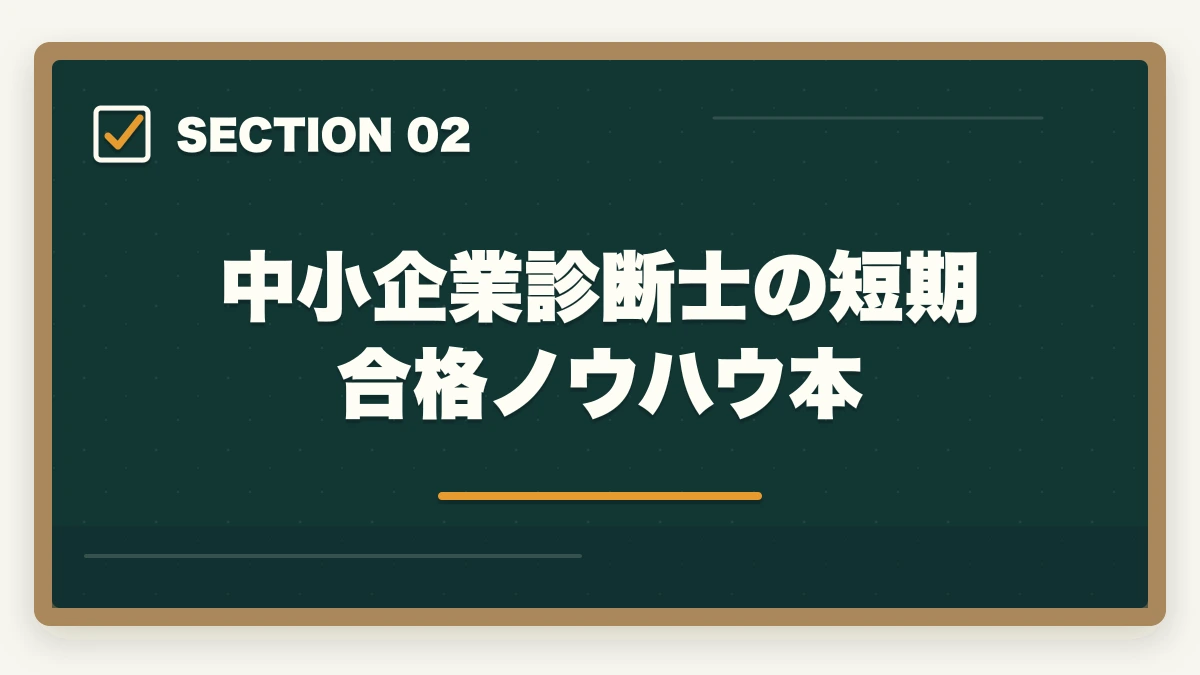 中小企業診断士の短期合格ノウハウ本|中小企業診断士に主婦が挑戦!取得するメリットとおすすめの勉強法の図解