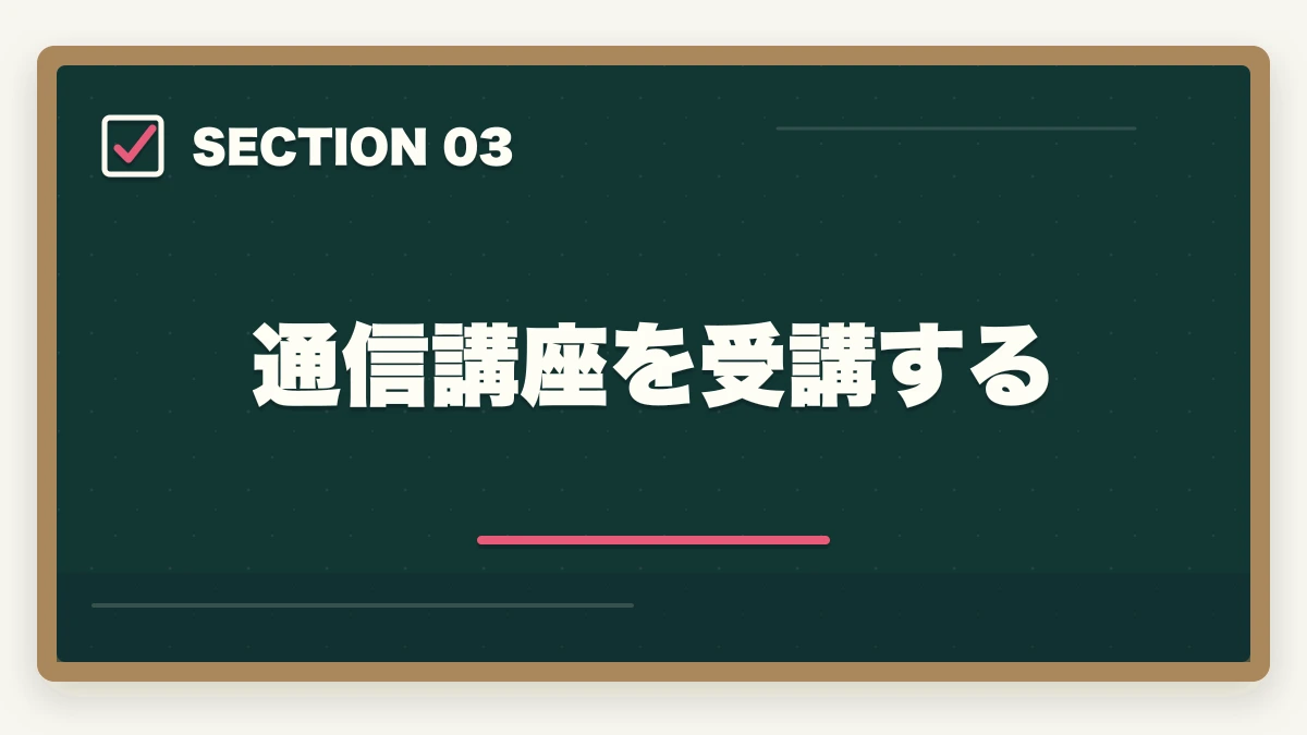 通信講座を受講する|中小企業診断士に主婦が挑戦!取得するメリットとおすすめの勉強法の図解