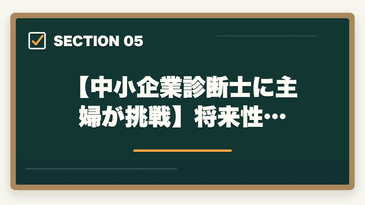 【中小企業診断士に主婦が挑戦】将来性…|中小企業診断士に主婦が挑戦!取得するメリットとおすすめの勉強法の図解