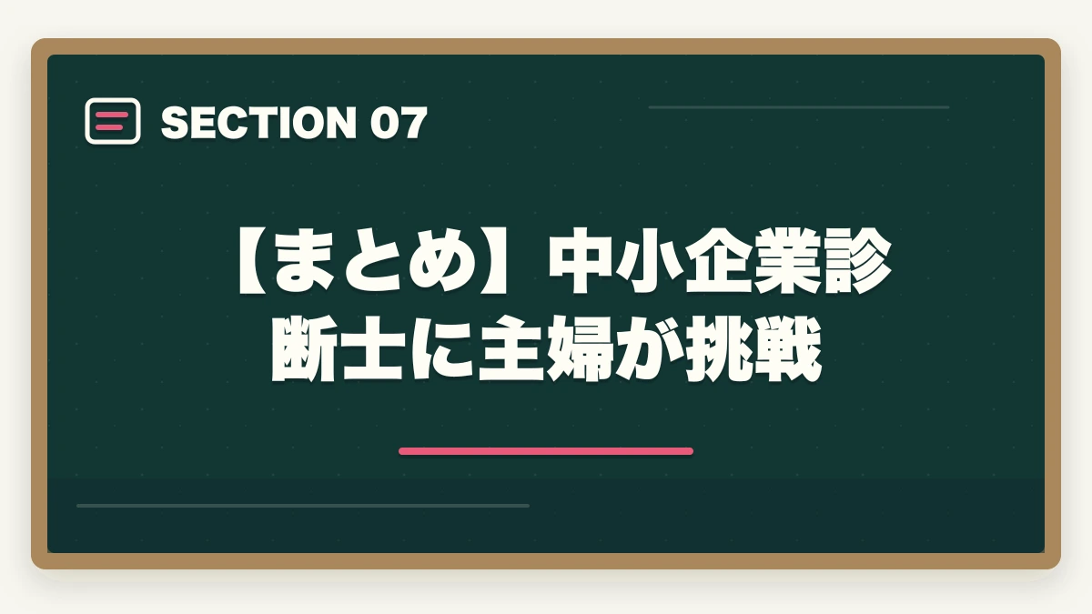 【まとめ】中小企業診断士に主婦が挑戦|中小企業診断士に主婦が挑戦!取得するメリットとおすすめの勉強法の図解
