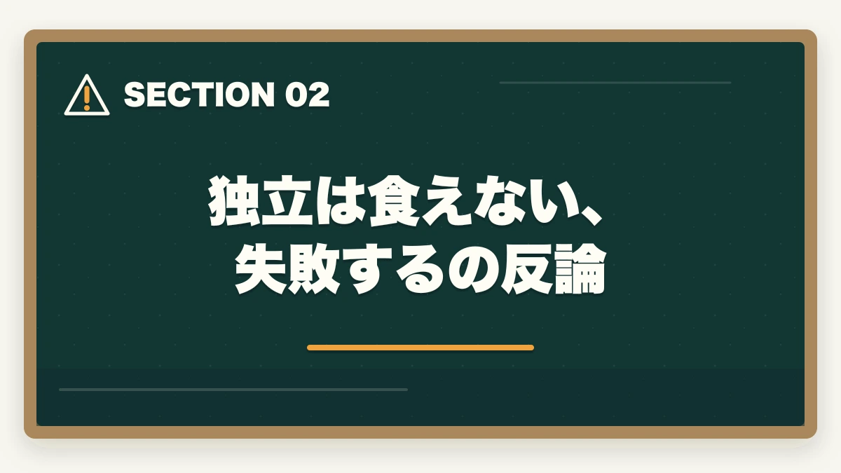 独立は食えない、失敗するの反論|中小企業診断士の独立は食えない?失敗する?現役の士業が解説の図解