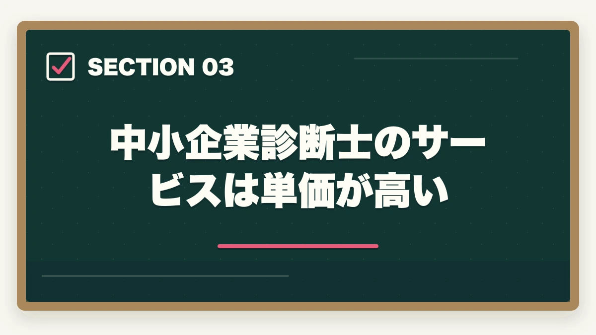 中小企業診断士のサービスは単価が高い|中小企業診断士の独立は食えない?失敗する?現役の士業が解説の図解