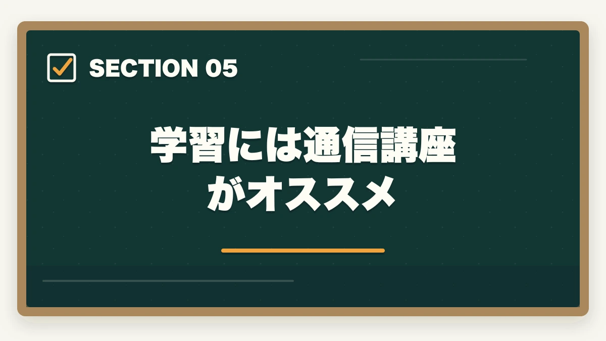 学習には通信講座がオススメ|中小企業診断士の独立は食えない?失敗する?現役の士業が解説の図解