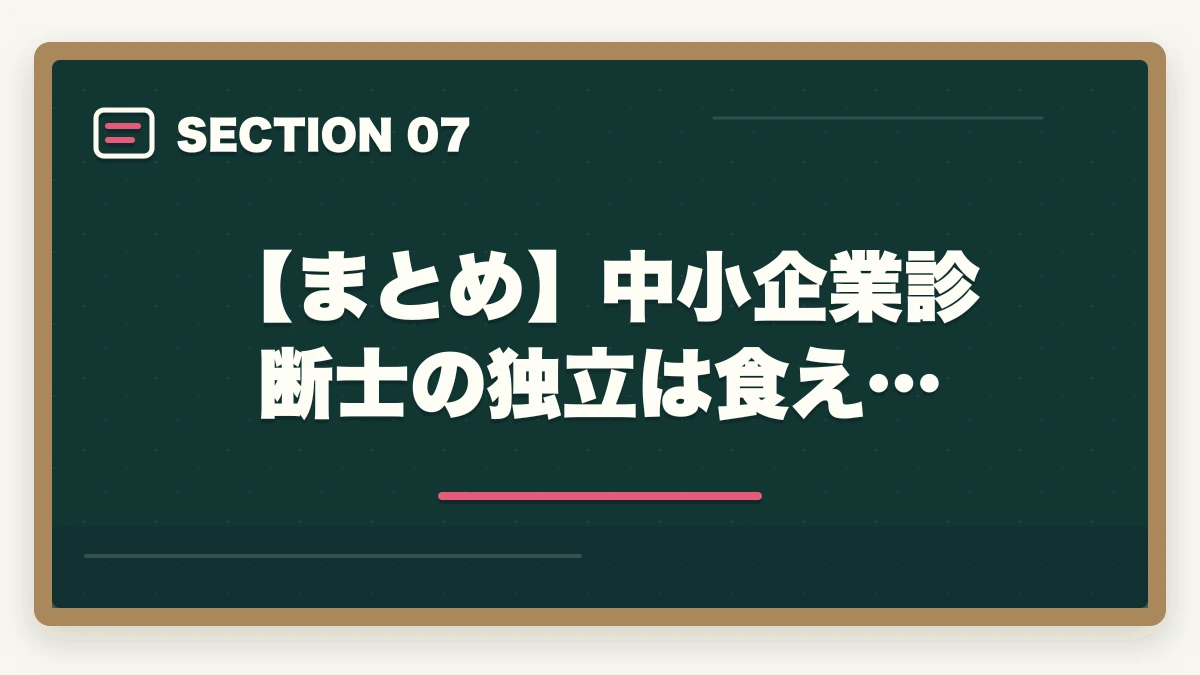 【まとめ】中小企業診断士の独立は食え…|中小企業診断士の独立は食えない?失敗する?現役の士業が解説の図解