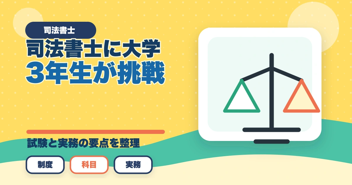司法書士に大学3年生が挑戦！取得するメリットと短期合格の勉強法のアイキャッチ画像