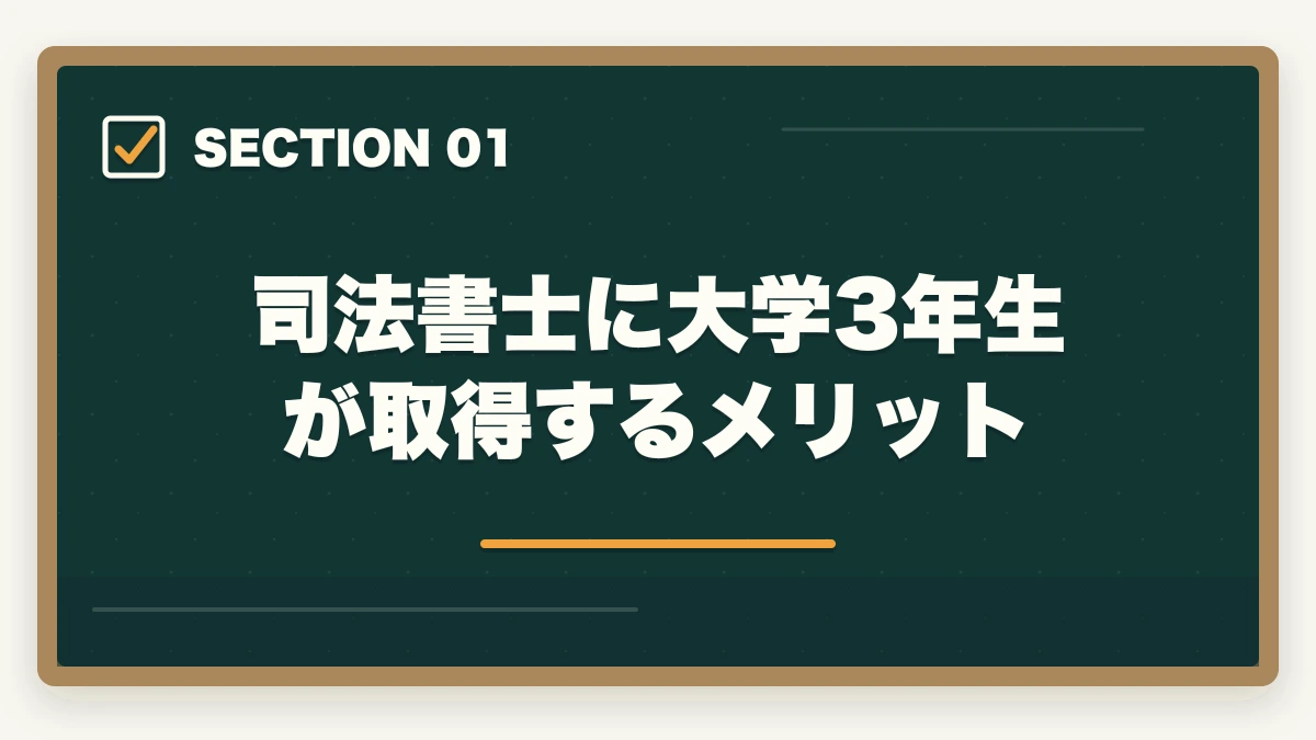 司法書士に大学3年生が取得するメリット｜司法書士に大学3年生が挑戦！取得するメリットと短期合格の勉強法の図解